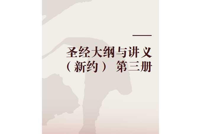 聖經大綱與講義（新約） 第三冊