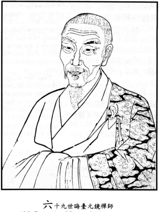 元鏡禪師