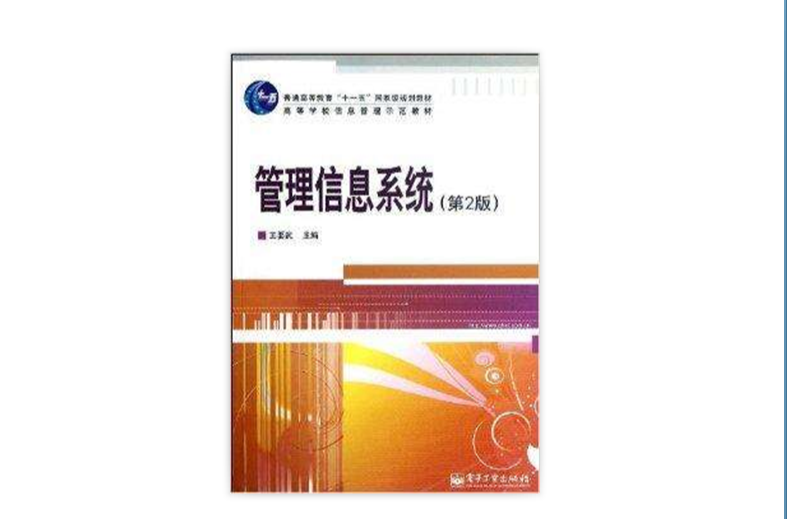 高等學校信息管理示範教材：管理信息系統