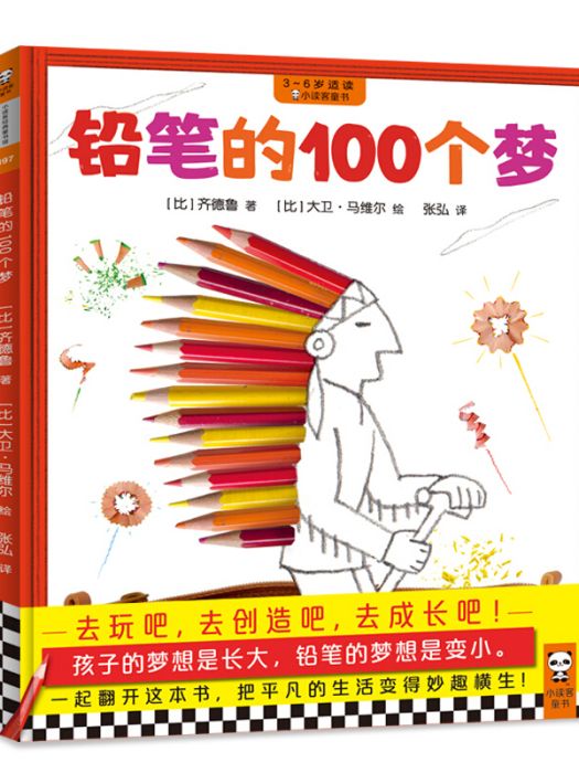 鉛筆的100個夢