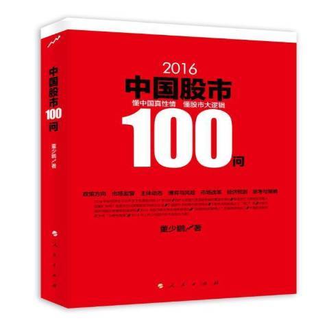 2016中國股市100問