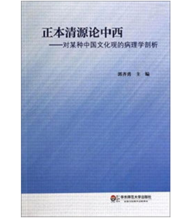 正本清源論中西----對某種中國文化觀的病理學剖析