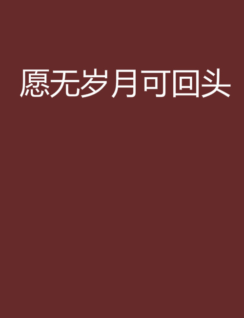 願無歲月可回頭(若初文學網小說)