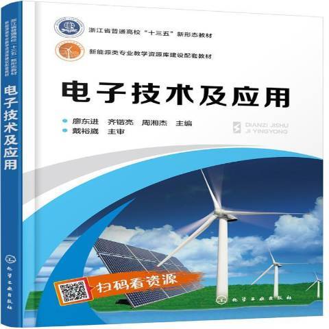 電工電子技術及套用(2019年化學工業出版社出版的圖書)