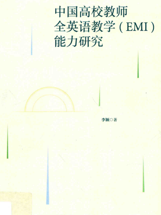 中國高校教師全英語教學(EMI)能力研究