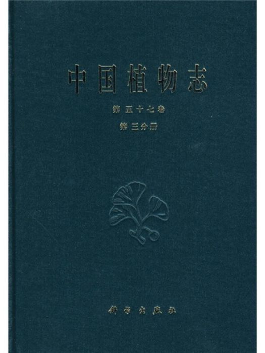 中國植物志（第五十七卷第三分冊）