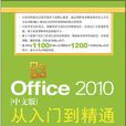 Office 2010中文版從入門到精通