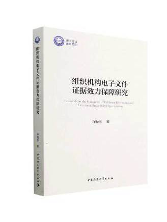 組織機構電子檔案證據效力保障研究