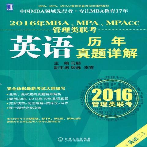 2016年MBA,MPA,MPAcc管理類聯考英語歷年真題詳解