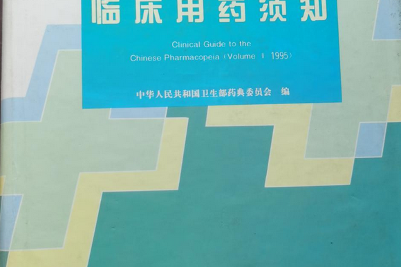 臨床用藥須知(1995年化學工業出版社出版的圖書)