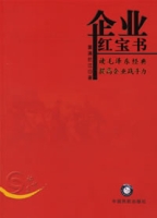 企業紅寶書：讀毛澤東經典提高企業戰鬥力