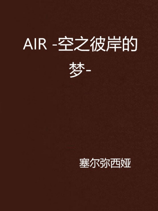 AIR -空之彼岸的夢-