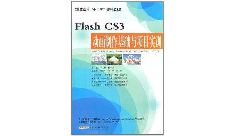 Flash CS3動畫製作基礎與項目實訓