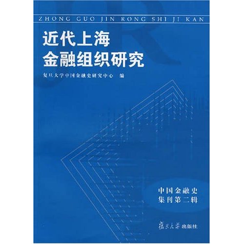 近代上海金融組織研究