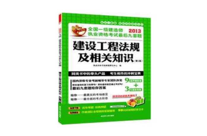 全國一級建造師執業資格考試最後九套題——建設工程法規及相關知識（第3版）