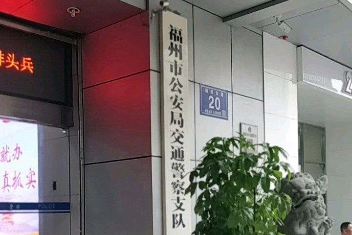 福州市公安局交通警察支隊