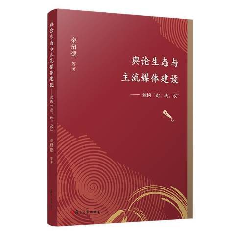 輿論生態與主流媒體建設：兼談走、轉、改