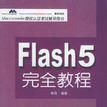 Flash 5 完全教程