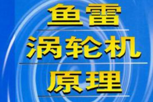 魚雷渦輪機原理