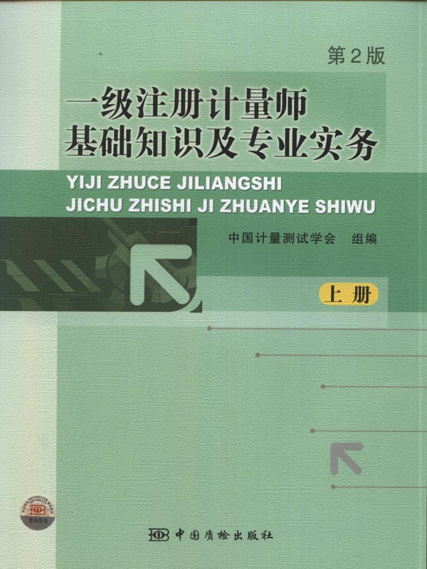 一級註冊計量師基礎知識及專業實務（上下冊）