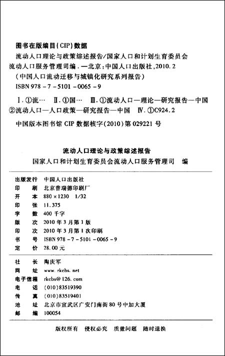 中國人口流動遷移與城鎮化研究系列報告：流動人口理論與政策綜述報告