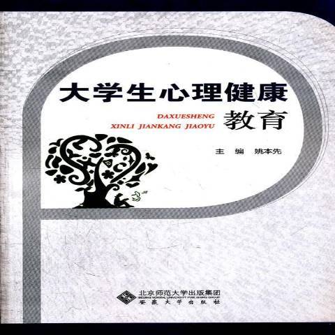 大學生心理健康教育(2011年安徽大學出版社出版的圖書)