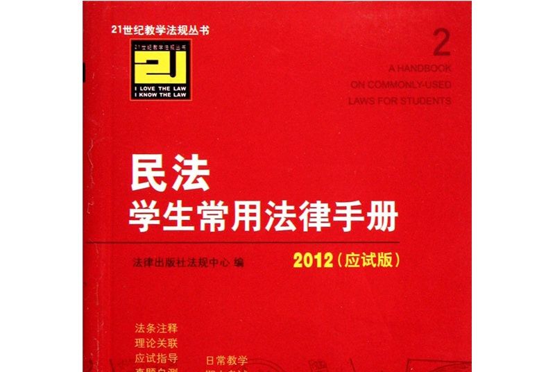 民法學生常用法律手冊（2012應試版）