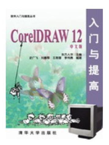 CorelDRAW 12中文版入門與提高(2005年清華大學出版社出版的圖書)