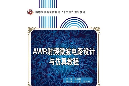 AWR射頻微波電路設計與仿真教程