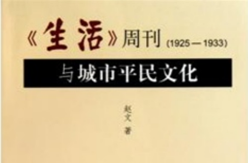 生活周刊與城市平民文化