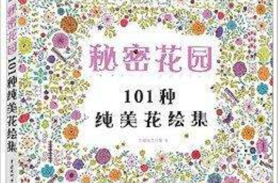 秘密花園：101種純美繪集