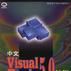 中文Visual Basic 5.0教程