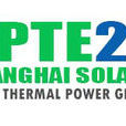 SPTE2016中國（上海）國際太陽能光熱發電技術裝備展覽會