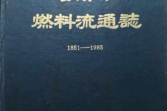 瀋陽市燃料流通志