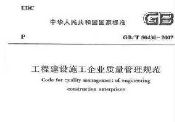 工程建設施工企業質量管理規範