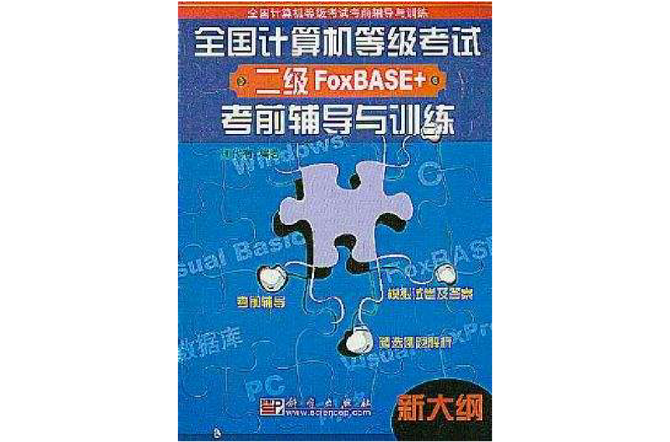 全國計算機等級考試二級FOXBASE+考前輔導與