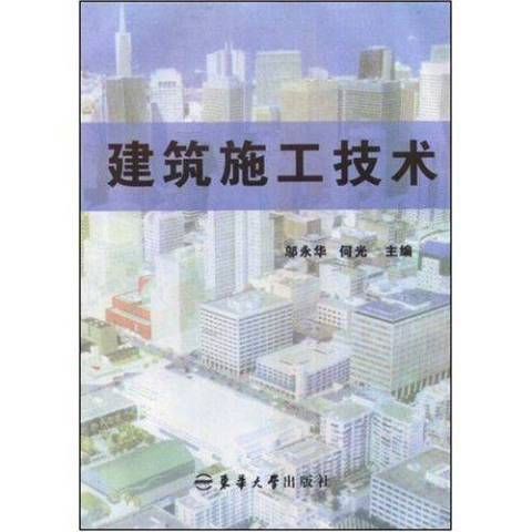 建築施工技術(2004年東華大學出版社出版的圖書)