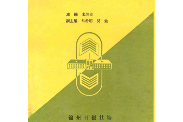 錦州新聞志(1909-1993)