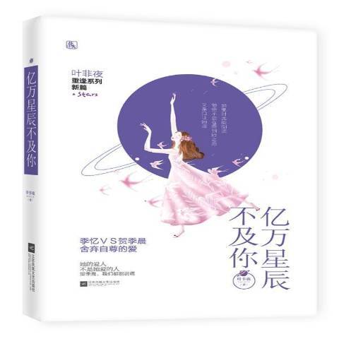 億萬星辰不及你(2017年江蘇鳳凰文藝出版社出版的圖書)