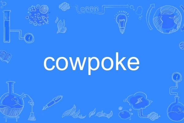 cowpoke(英語單詞)