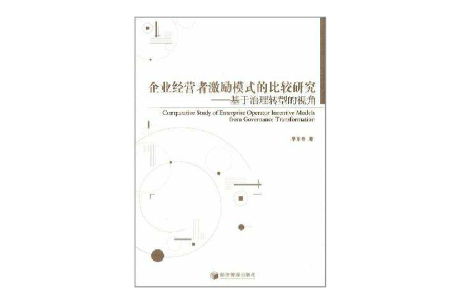 企業經營者激勵模式的比較研究