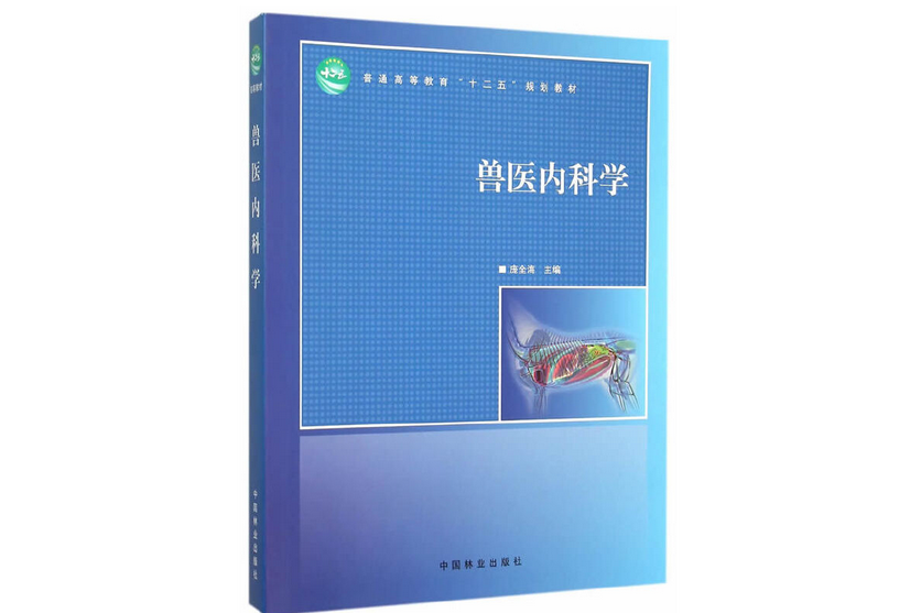 獸醫內科學(2015年交通出版社出版的圖書)