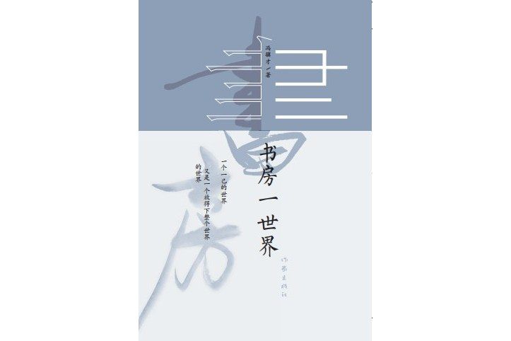 書房一世界(馮驥才著隨筆集)