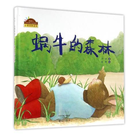 蝸牛的森林(2015年海燕出版社出版的圖書)