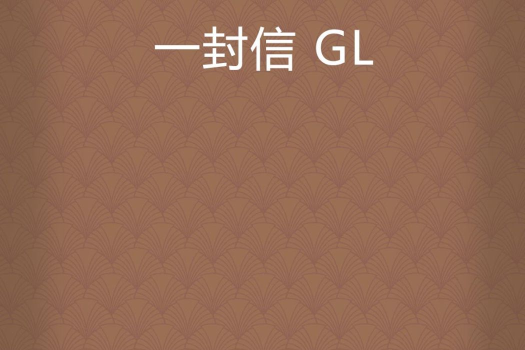 一封信 GL