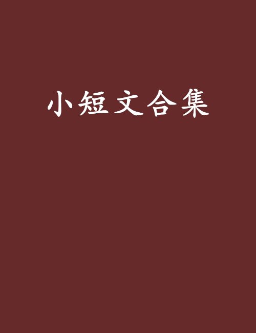 小短文合集