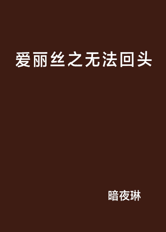 愛麗絲之無法回頭