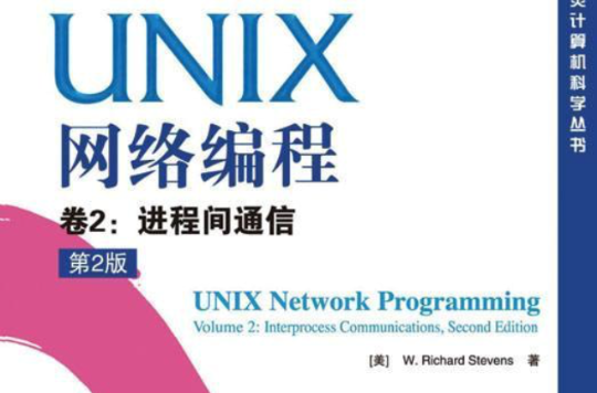 UNIX網路編程卷2