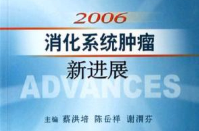 2006消化系統腫瘤新進展