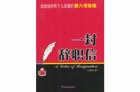 一封辭職信：成就組織和個人發展的第六項修煉